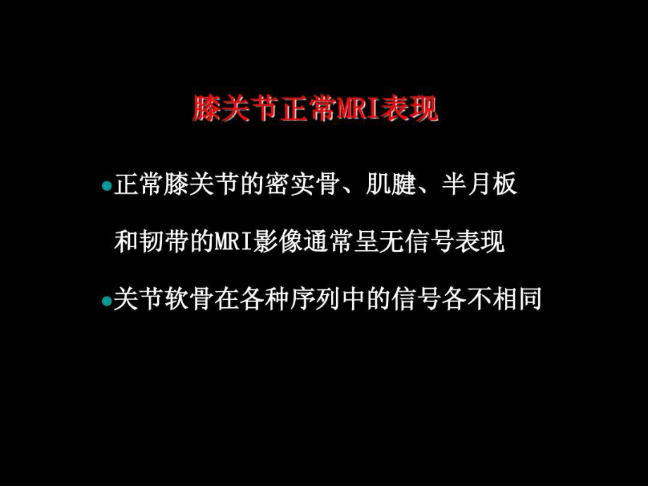 半月板和韧带核磁共振诊断43张课件.ppt_第3页