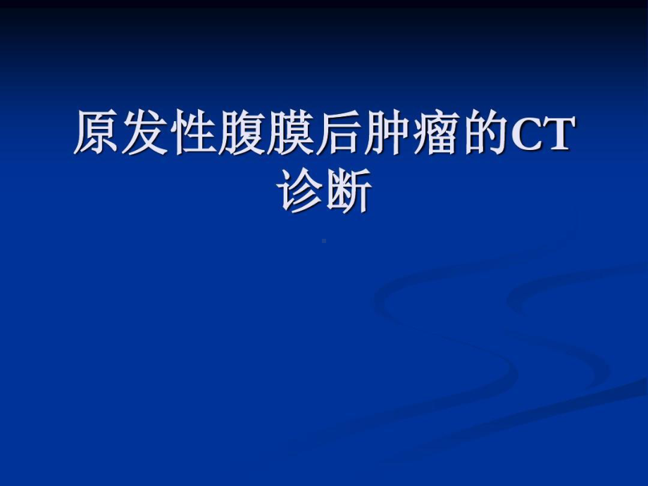 实用课件精选-腹膜后肿瘤的CT诊断讲义共61页.ppt_第1页