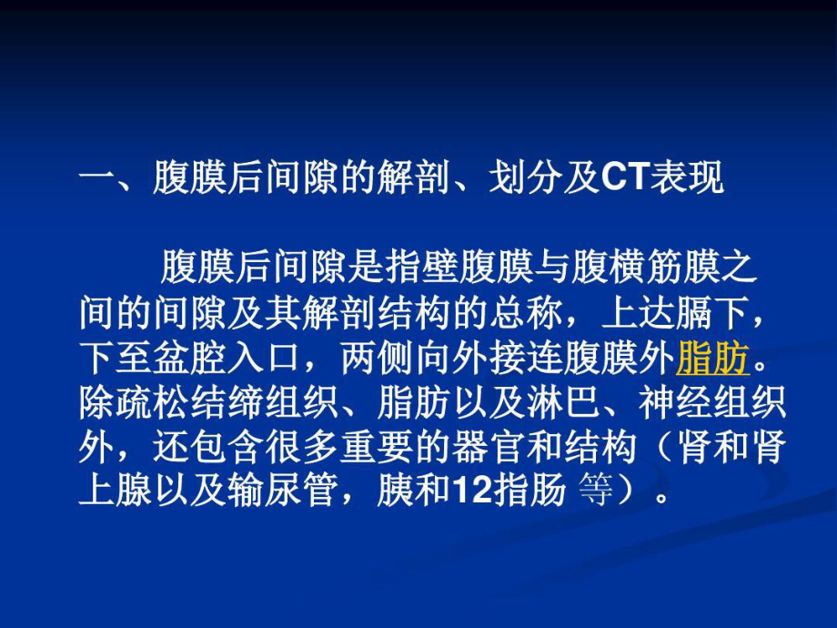 实用课件精选-腹膜后肿瘤的CT诊断讲义共61页.ppt_第2页