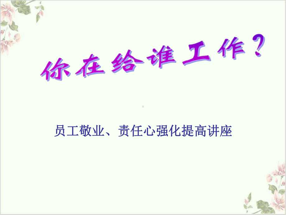 员工敬业与责任心课件-2.ppt_第2页