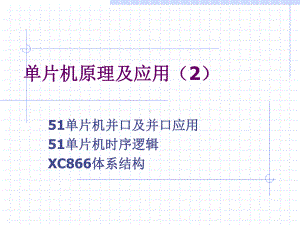 单片机课件2(51并口时序及XC866体系结构).ppt