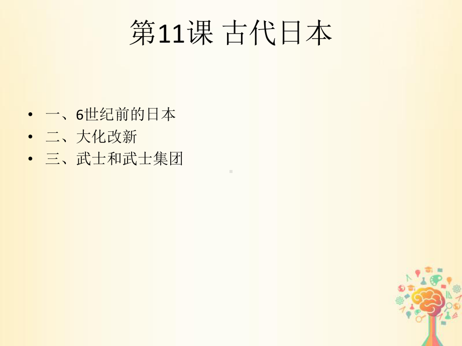 封建时代的亚洲国家-古代日本课件.ppt_第1页