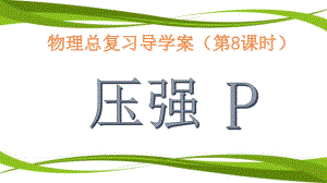 固体压强-复习课-课件.pptx