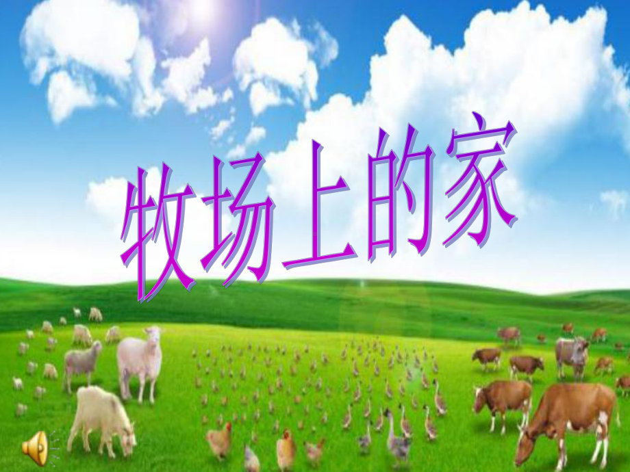 小学音乐歌曲牧场上的家课件-.ppt_第2页