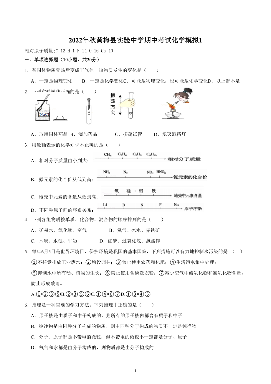 湖北省黄冈市2022-2023学年九年级上学期期中模拟考试化学试卷.docx_第1页