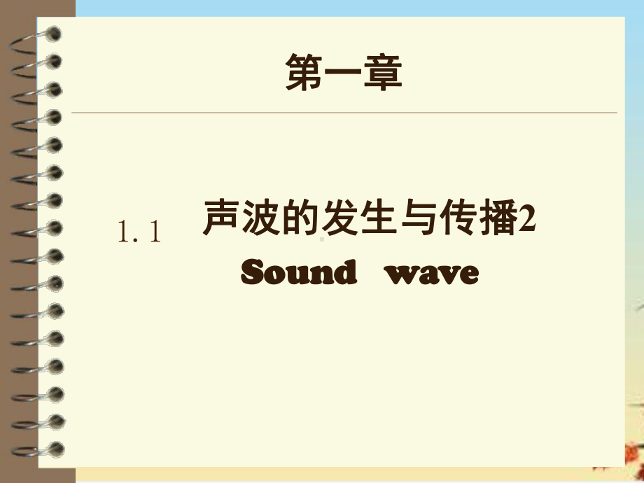 声音的产生与传播26-沪教版课件.ppt_第1页