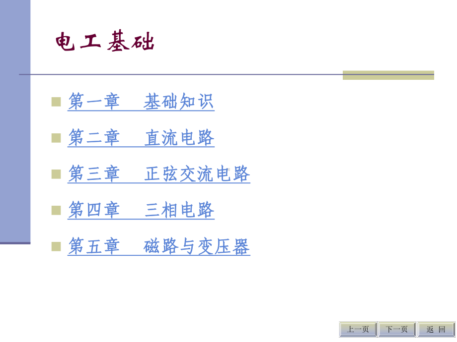 单相正弦交流电路课件.ppt_第1页