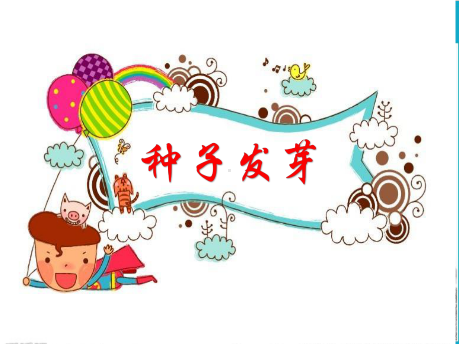 幼儿园大班科学课件-种子发芽.ppt_第1页