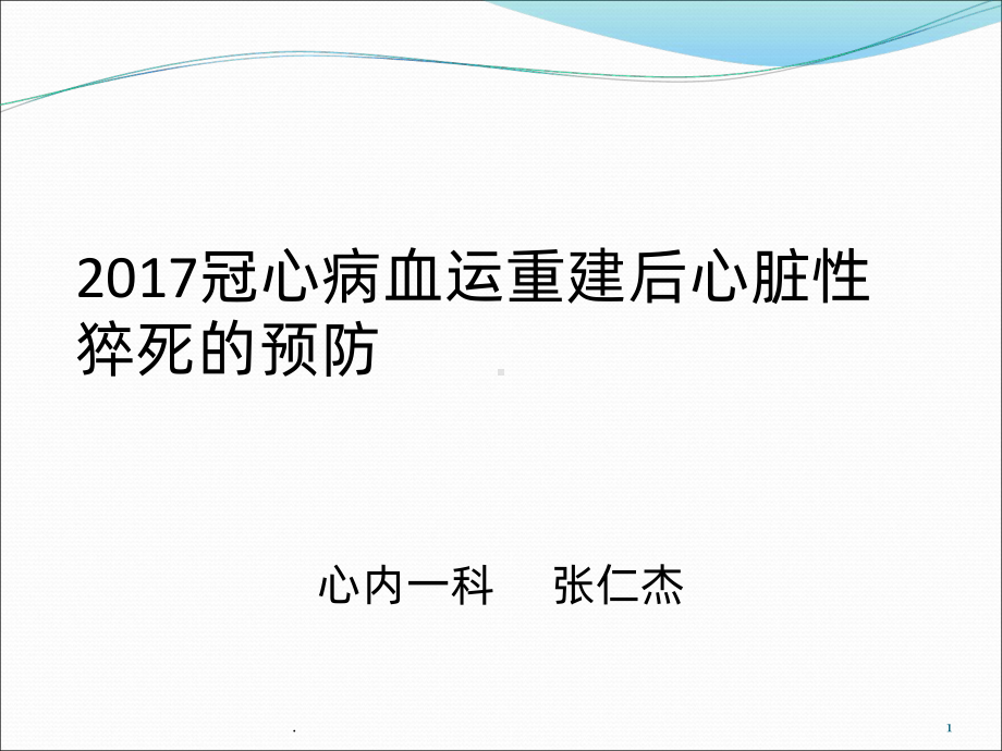 冠心病血运重建后心脏性猝死的预防课件.ppt_第1页