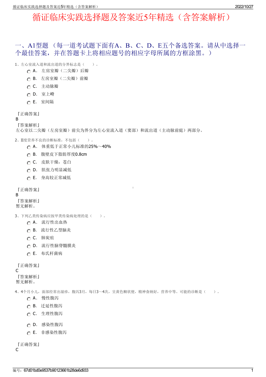 循证临床实践选择题及答案近5年精选（含答案解析）.pdf_第1页