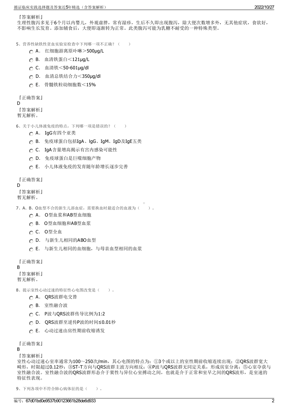 循证临床实践选择题及答案近5年精选（含答案解析）.pdf_第2页