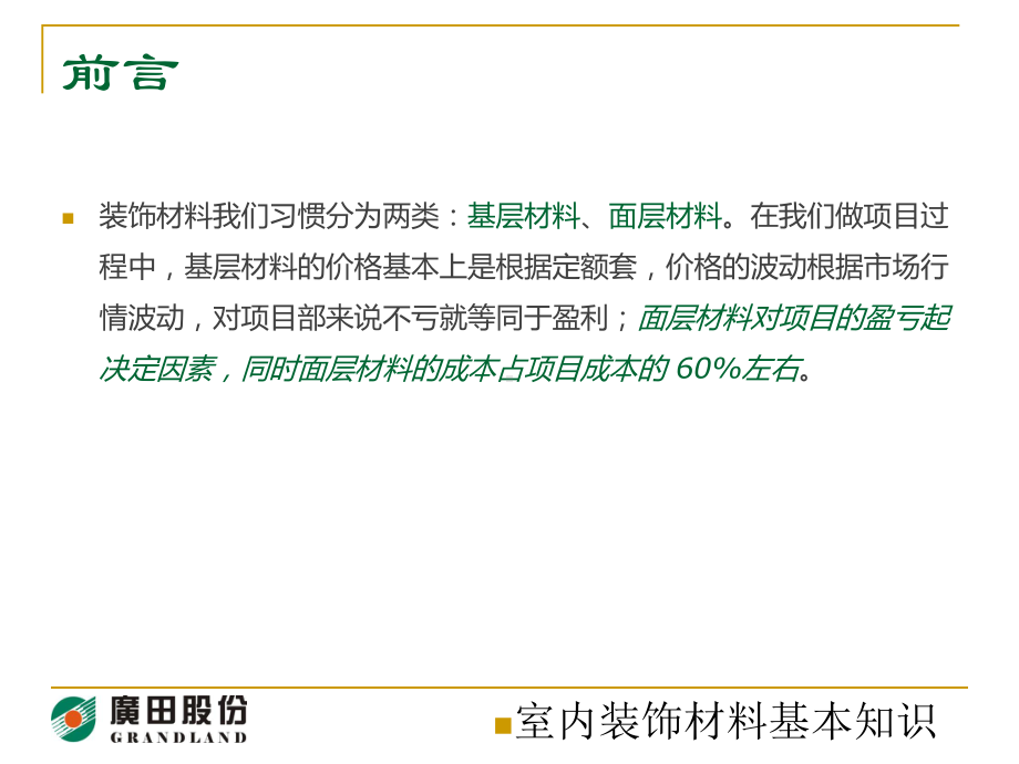 室内装饰材料基本知识课件.ppt_第2页