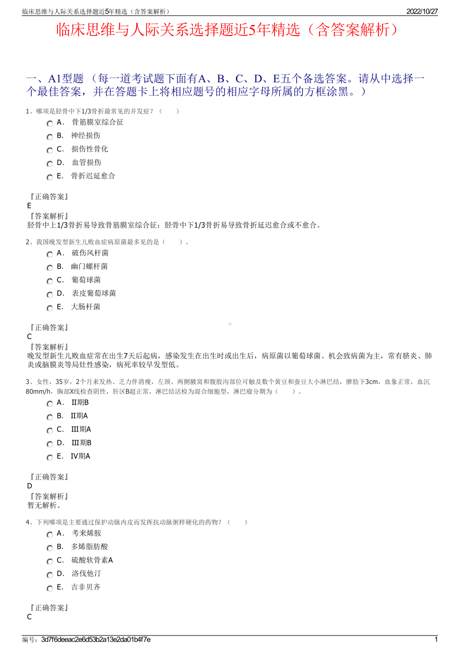 临床思维与人际关系选择题近5年精选（含答案解析）.pdf_第1页