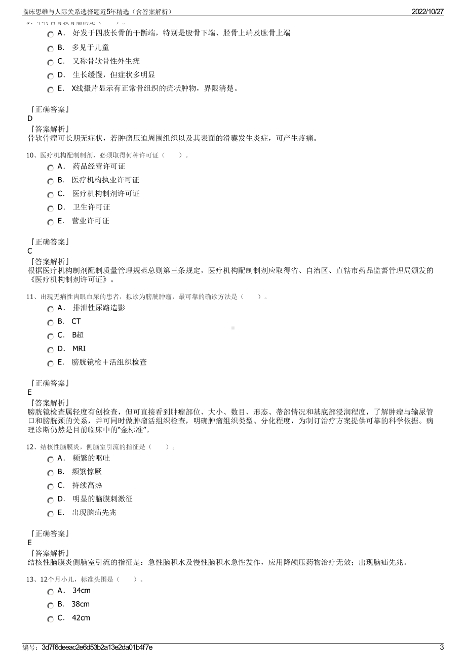 临床思维与人际关系选择题近5年精选（含答案解析）.pdf_第3页