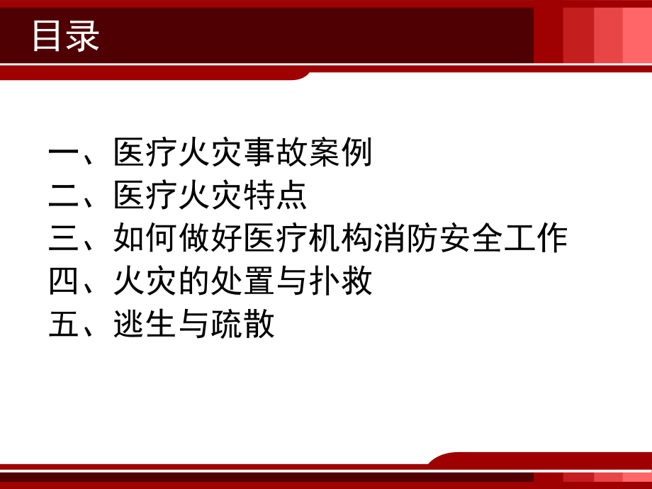 医疗机构消防安全培训课件.pptx_第2页