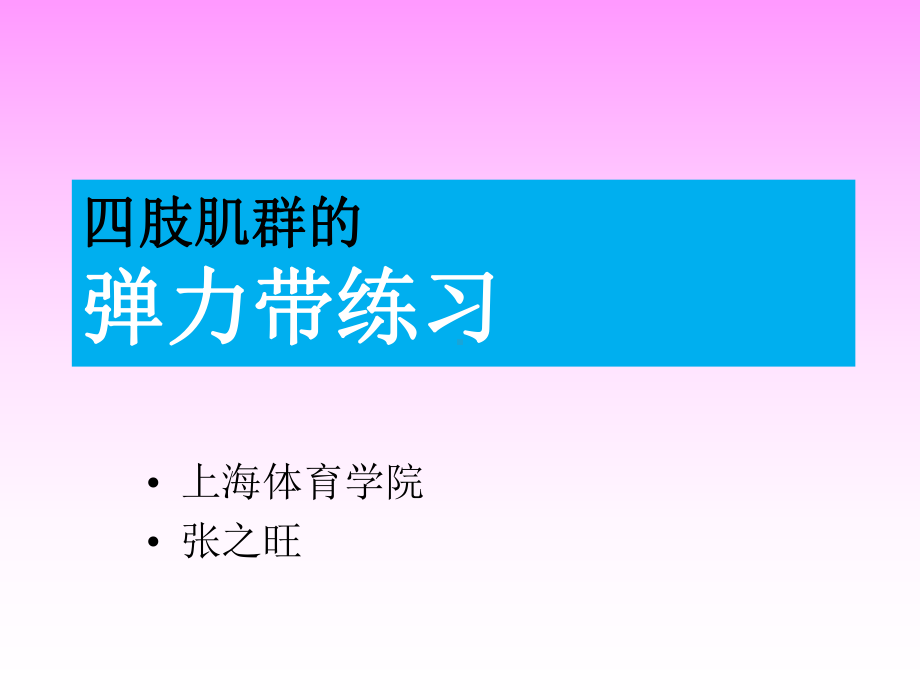 弹力带训练课件.ppt_第1页