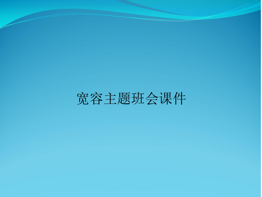 宽容主题班会课件.ppt_第1页