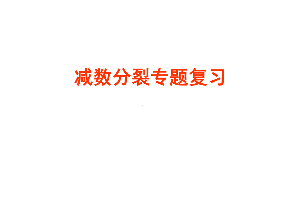 减数分裂专题复习(共38张)课件.ppt_第1页