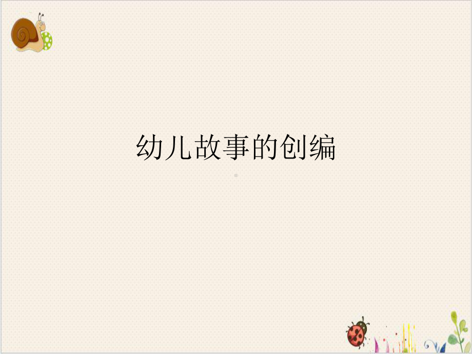 幼儿故事的创编课件.ppt_第1页