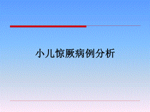 小儿惊厥病例分析解析课件.ppt