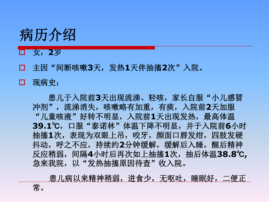 小儿惊厥病例分析解析课件.ppt_第2页