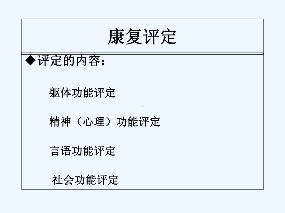 康复医学评估知识-课件.ppt_第2页