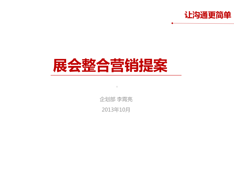 展会整合营销方案(目前为止见过最好的一个)课件.ppt_第1页