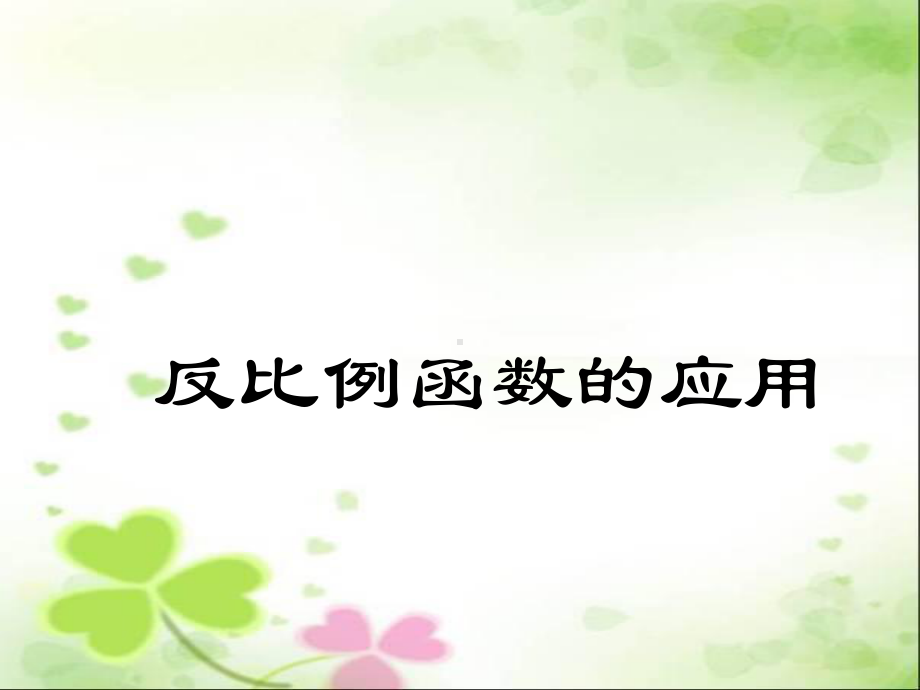 北师大版反比例函数的应用-课件.ppt_第1页