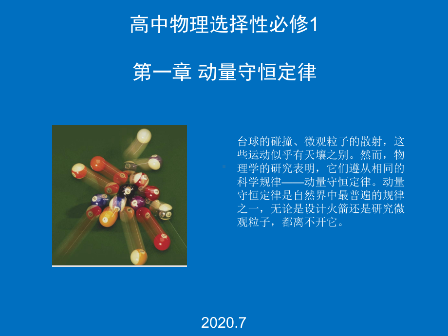 动量-—-人教高中物理选择性必修一课件.ppt_第1页