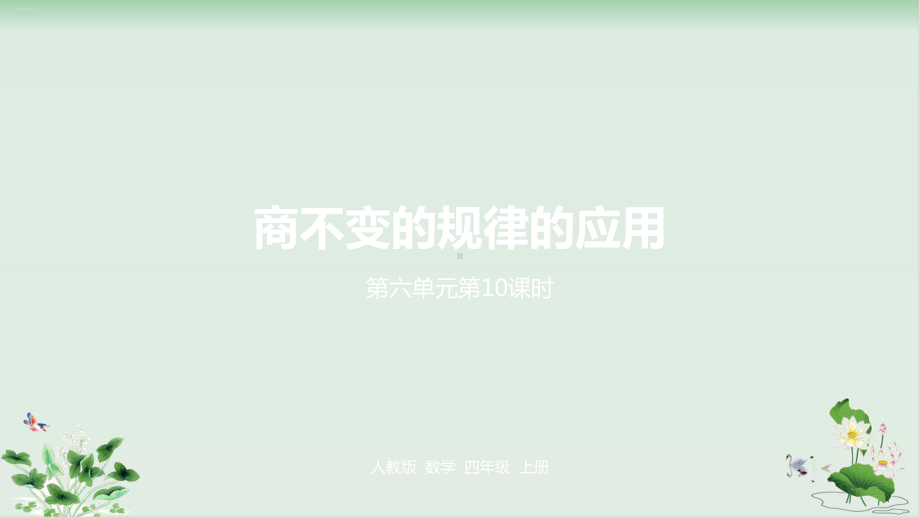 北师大版《商不变的规律》教学课件.pptx_第1页