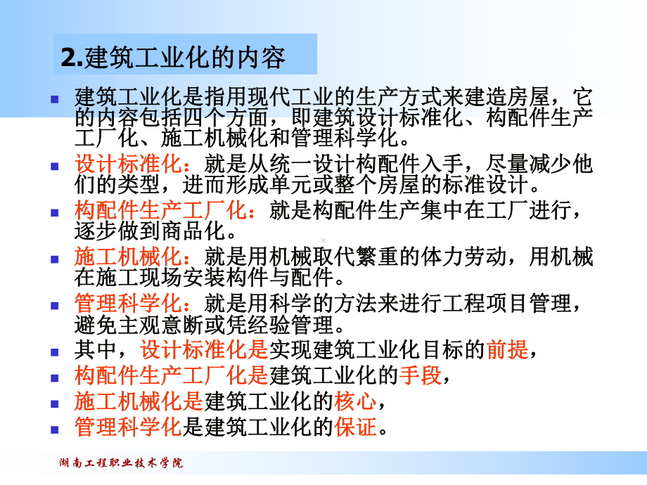 建筑工业化和意义和内容课件.ppt_第2页