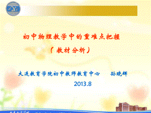 初中物理教学中的重难点把握课件.ppt