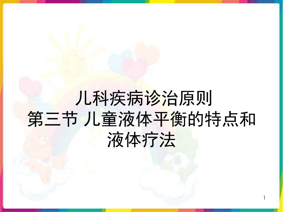 小儿液体疗法-课件.ppt_第1页