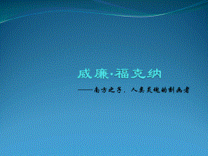 威廉·福克纳解答课件.ppt