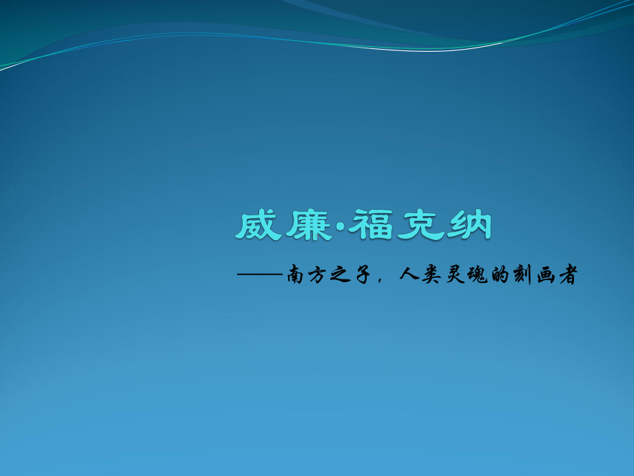 威廉·福克纳解答课件.ppt_第1页