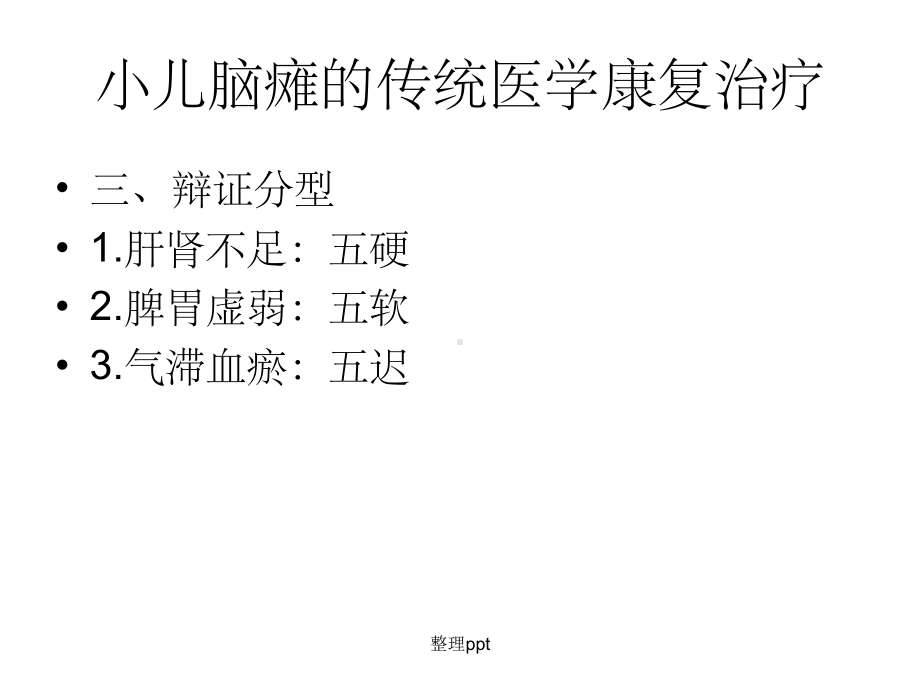 小儿脑瘫推拿治疗课件.ppt_第3页