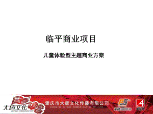 儿童体验型主题商业方案.ppt