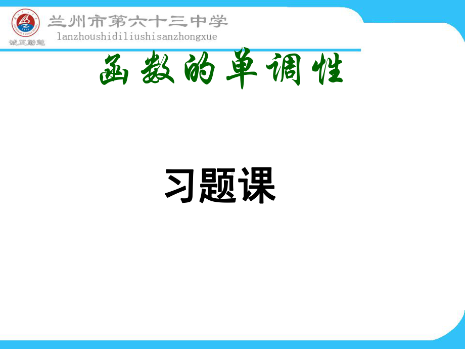 单调性习题课课件.ppt_第1页