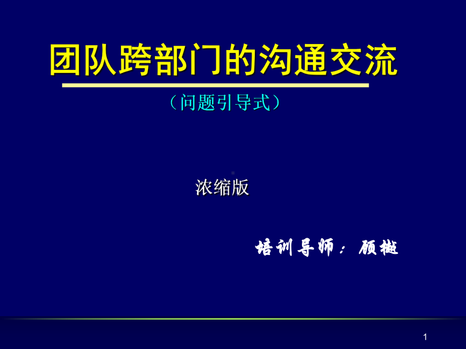 团队跨部门的沟通交流(-41张)课件.ppt_第1页