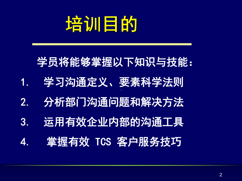 团队跨部门的沟通交流(-41张)课件.ppt_第2页