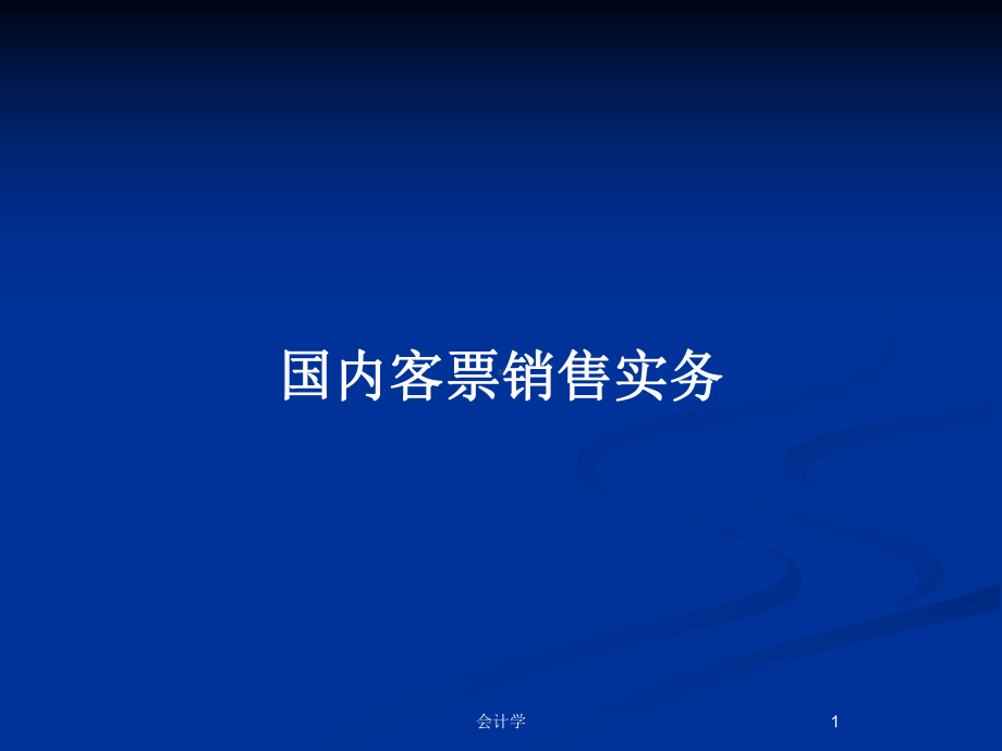 国内客票销售实务教案课件.pptx_第1页