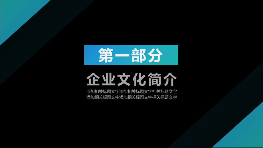 几何三角形扁平风企业文化宣传介绍模板课件.ppt_第3页