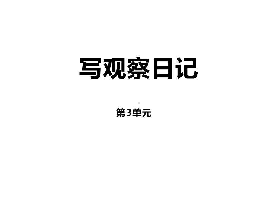 写观察日记课件.ppt_第1页