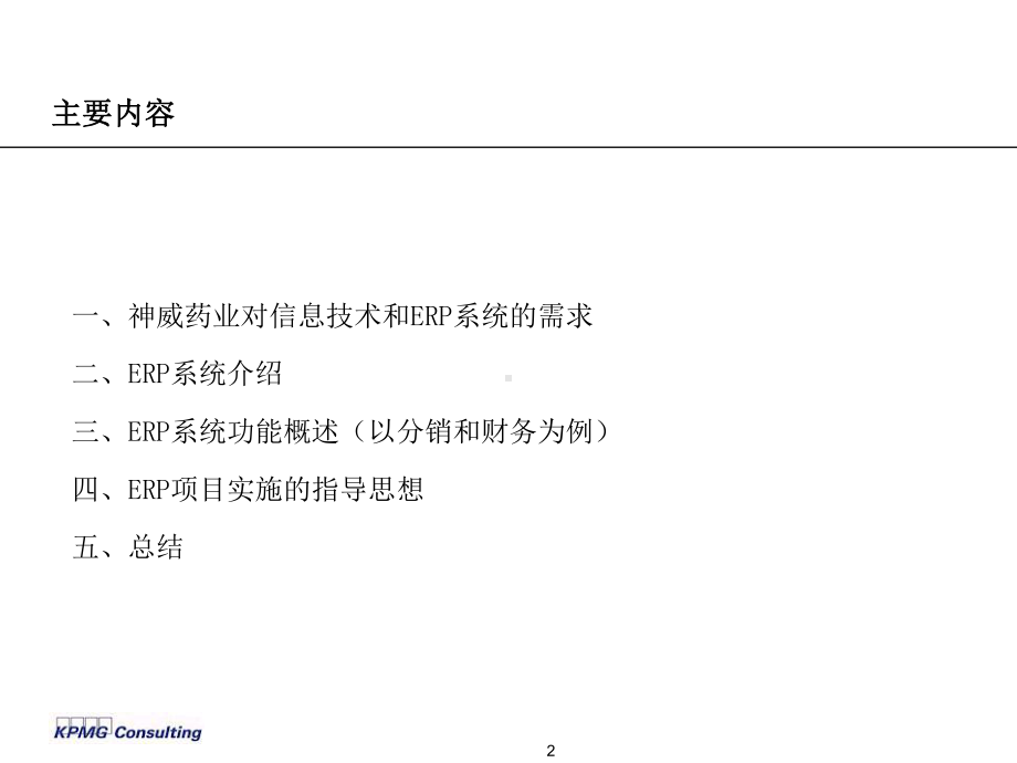 医药行业ERP管理系统软件介绍(-45张)课件.ppt_第2页