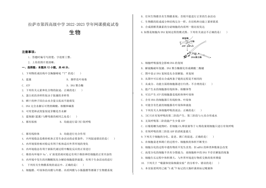 西藏拉萨市第四高级中学2022-2023高三上学期第一次月考生物试题.pdf_第1页