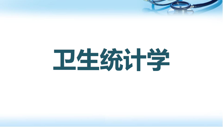 卫生统计学基本情形的参数推断参考课件.ppt_第1页