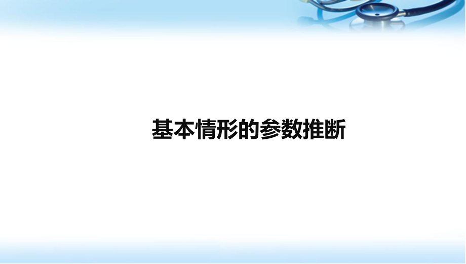 卫生统计学基本情形的参数推断参考课件.ppt_第2页