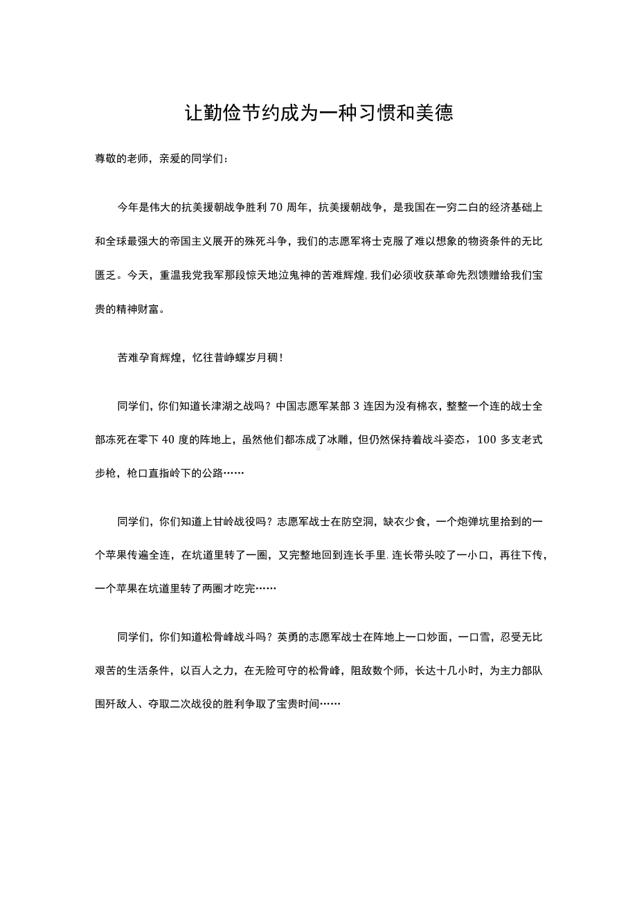 让勤俭节约成为一种习惯和美德（演讲稿）.docx_第1页