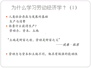 劳动经济学-劳动经济学发展历史及研究框架p课件.ppt