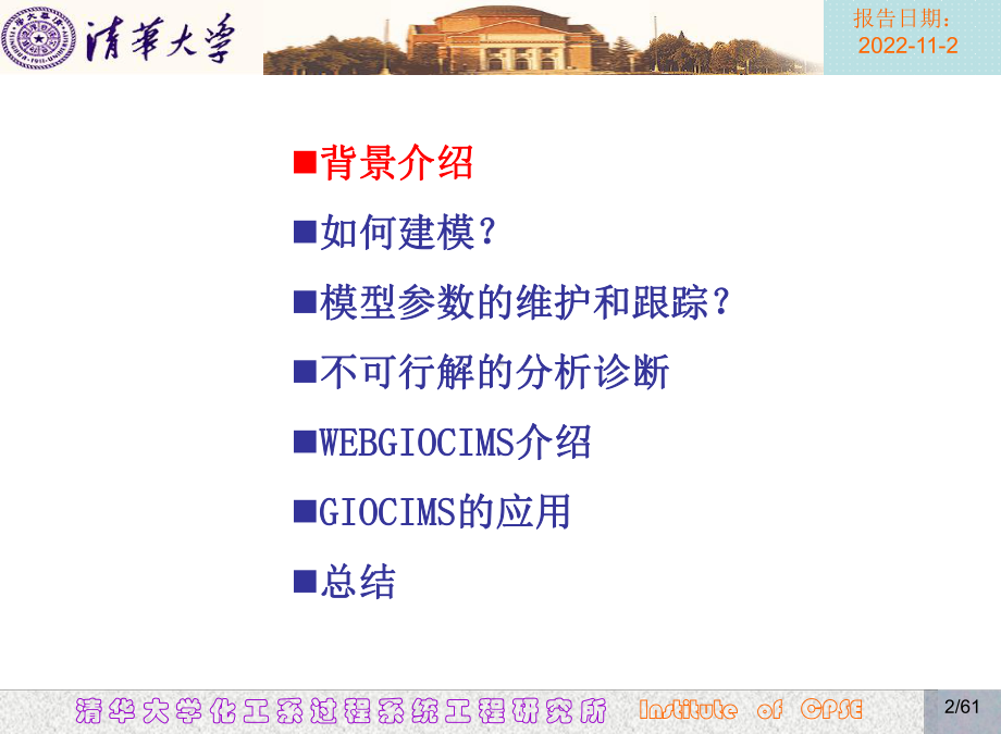 化工企业生产计划图形建模优化系统(GIOCIMS)(55张)课件.ppt_第2页